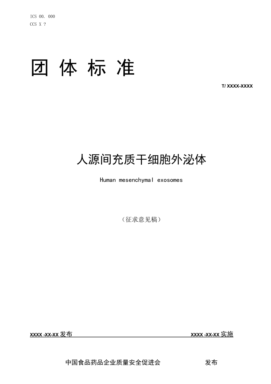 人源间充质干细胞外泌体.docx_第1页