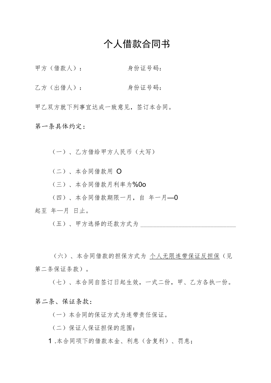 个人借款合同书.docx_第1页