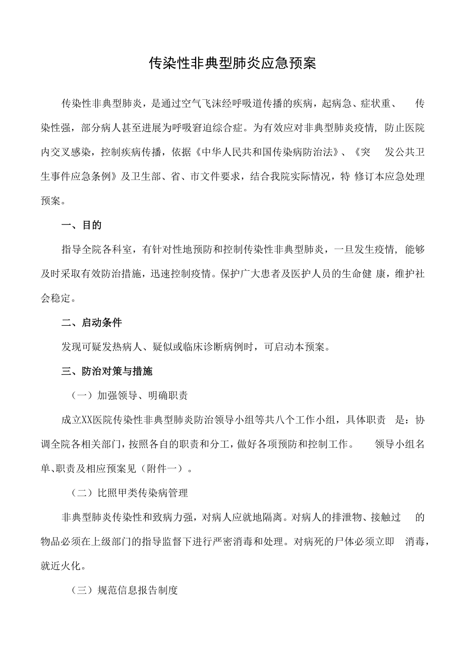 传染性非典型肺炎应急预案.docx_第1页