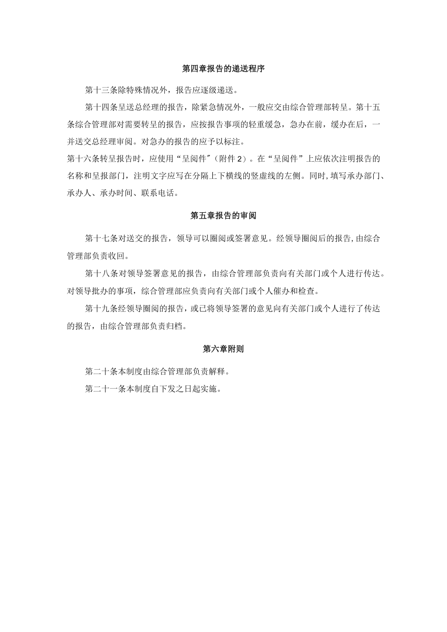 公司报告呈阅制度及请示呈批管理制度.docx_第2页