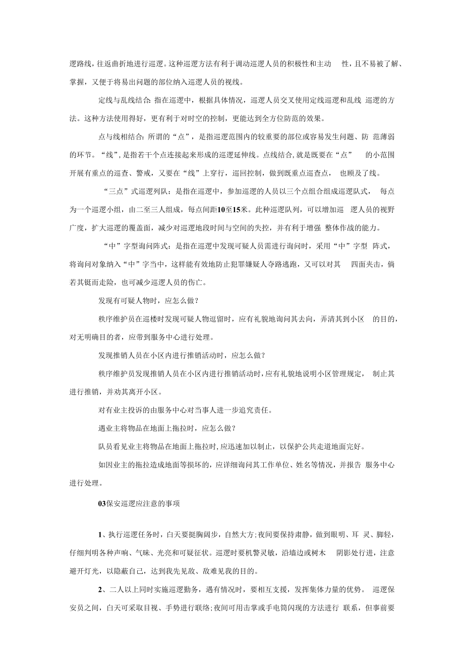 保安巡逻的技巧.docx_第2页