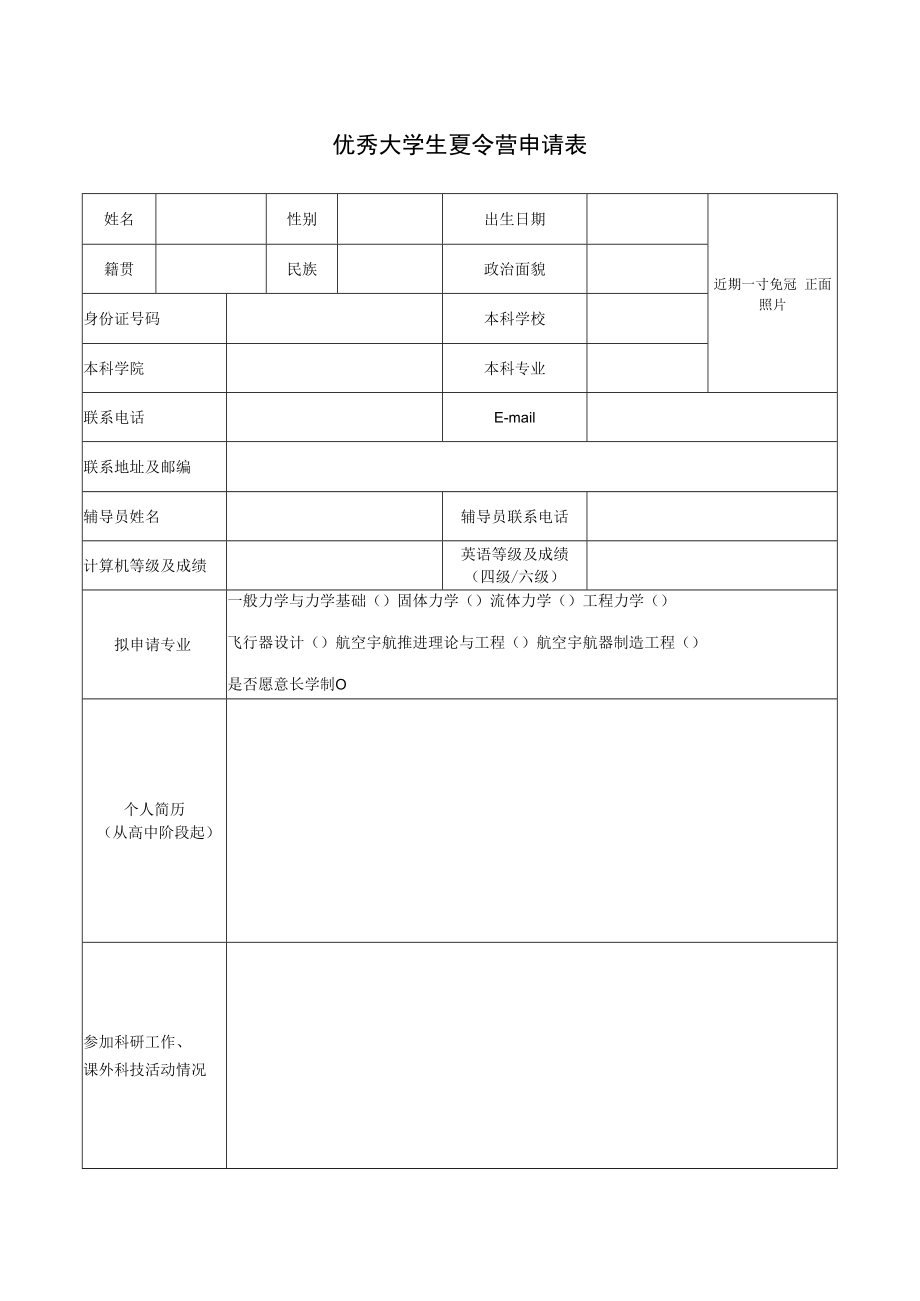 优秀大学生夏令营申请表.docx_第1页