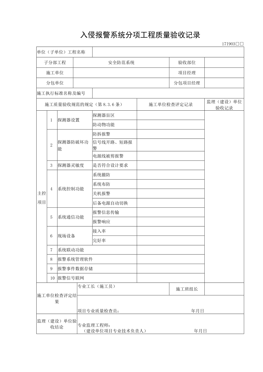 入侵报警系统分项工程质量验收记录.docx_第1页