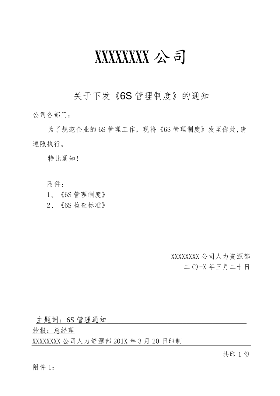 公司6S管理制度（通知书 检查与奖罚标准）.docx_第1页