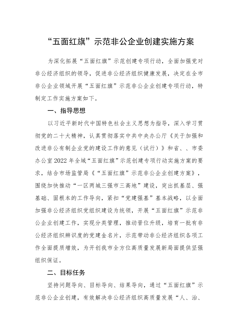 “五面红旗”示范非公企业创建实施方案.docx_第1页