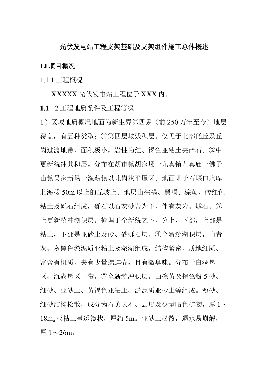 光伏发电站工程支架基础及支架组件施工总体概述.docx_第1页