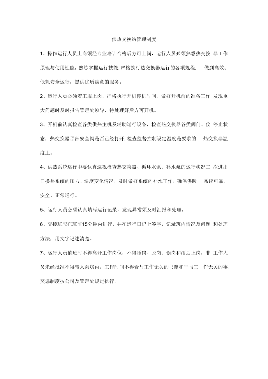 供热交换站管理制度.docx_第1页