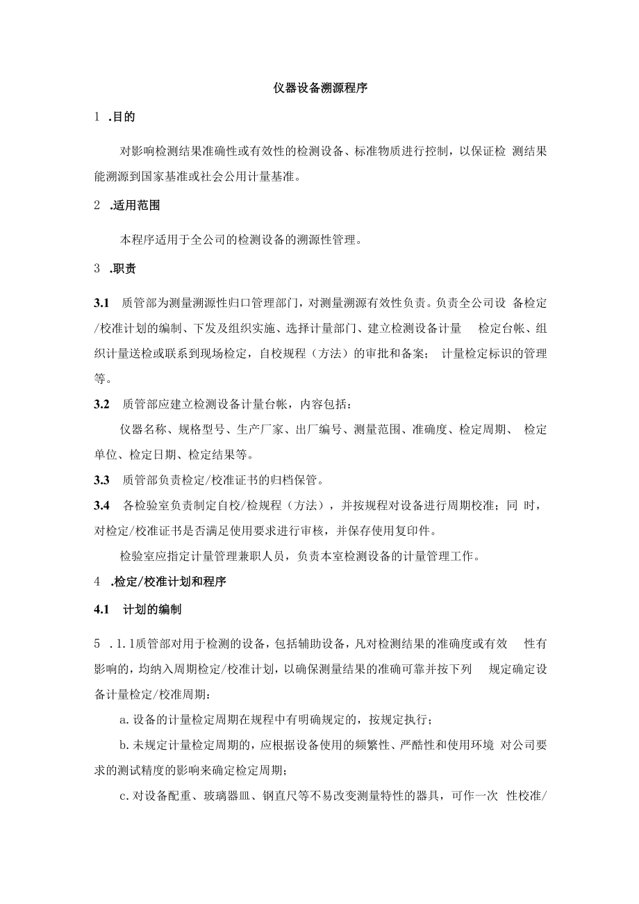 仪器设备溯源程序.docx_第1页