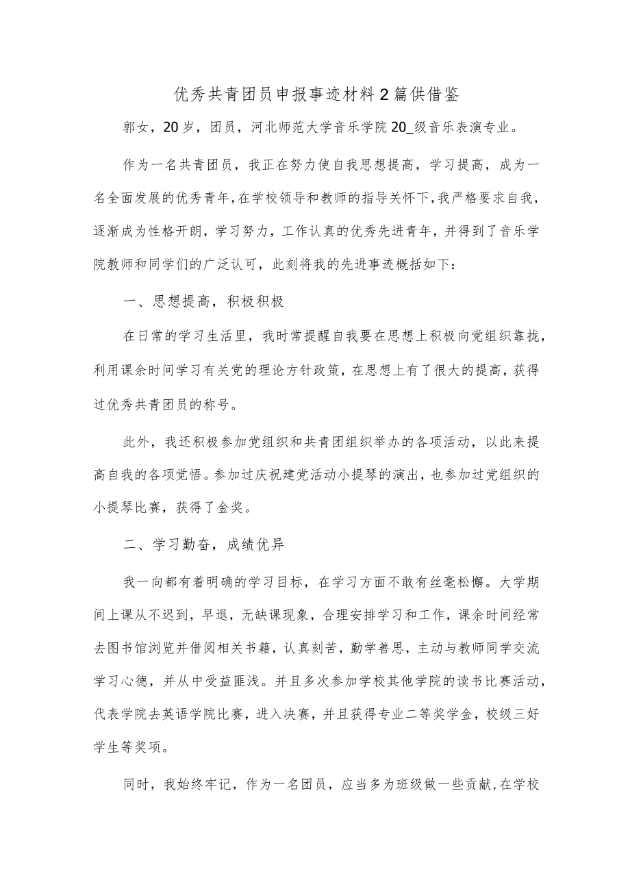 优秀共青团员申报事迹材料2篇供借鉴.docx_第1页