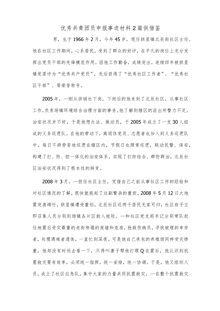 优秀共青团员申报事迹材料2篇供借鉴.docx_第3页