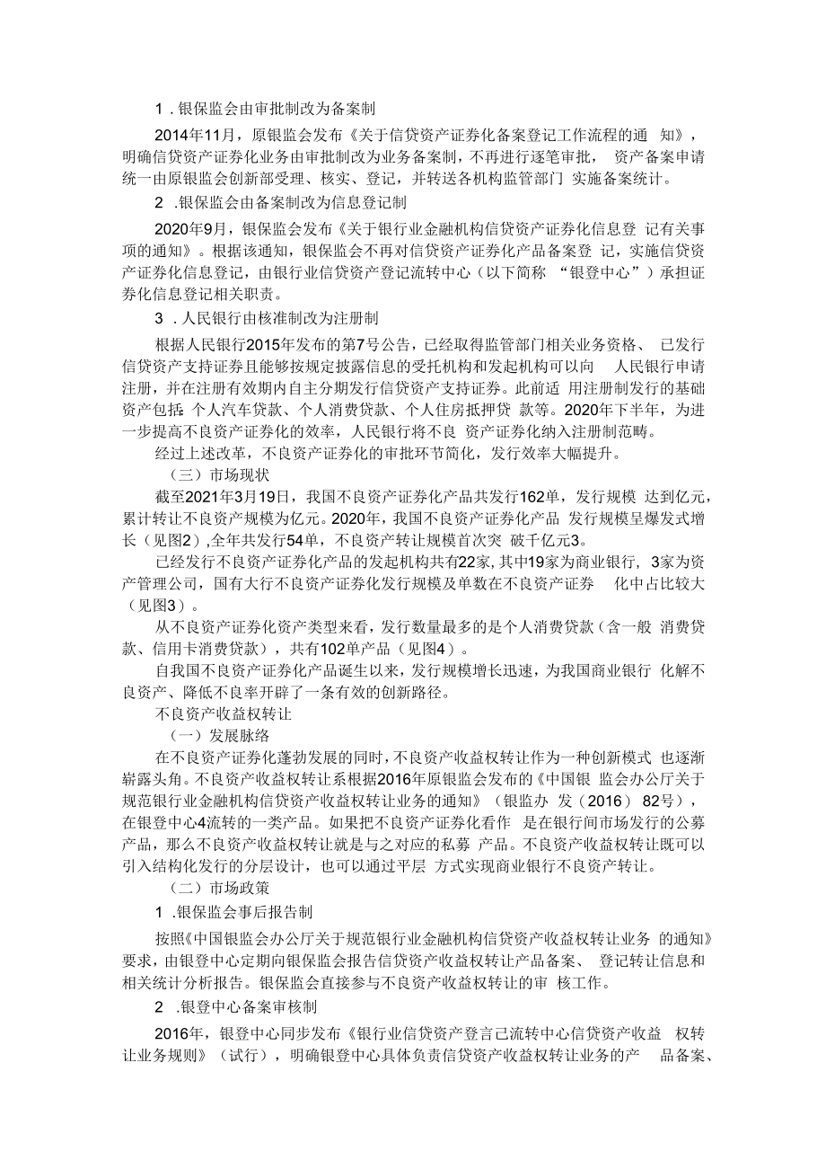 不良资产证券化与不良资产收益权转让的比较分析+新形势下商业银行不良资产证券化可行性分析.docx_第3页