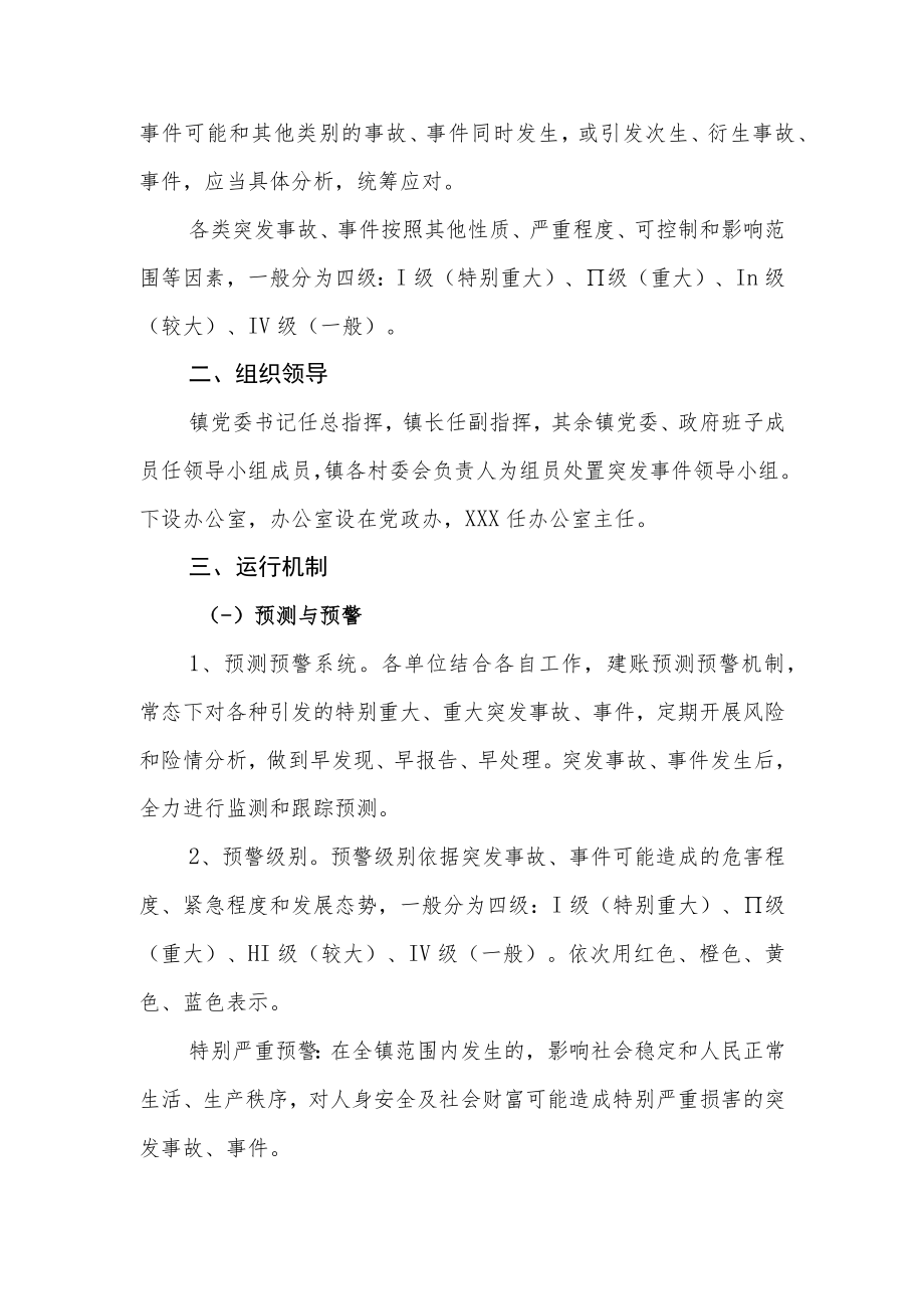 XX镇突发事故、事件总体应急处置预案.docx_第2页