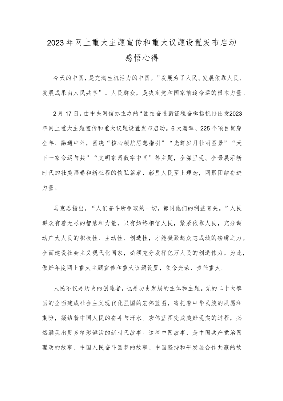 2023年网上重大主题宣传和重大议题设置发布启动感悟心得.docx_第1页