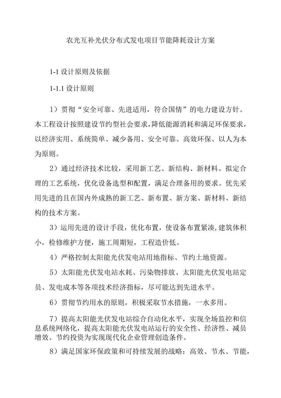 农光互补光伏分布式发电项目节能降耗设计方案.docx_第1页