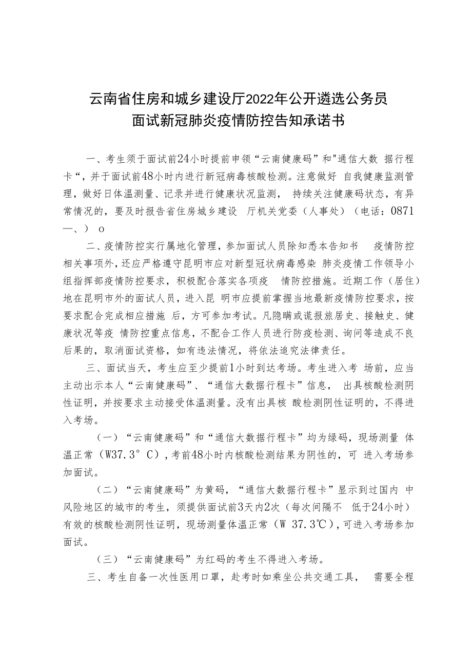 云南省住房和城乡建设厅2022年公开遴选公务员面试新冠肺炎疫情防控告知承诺书.docx_第1页