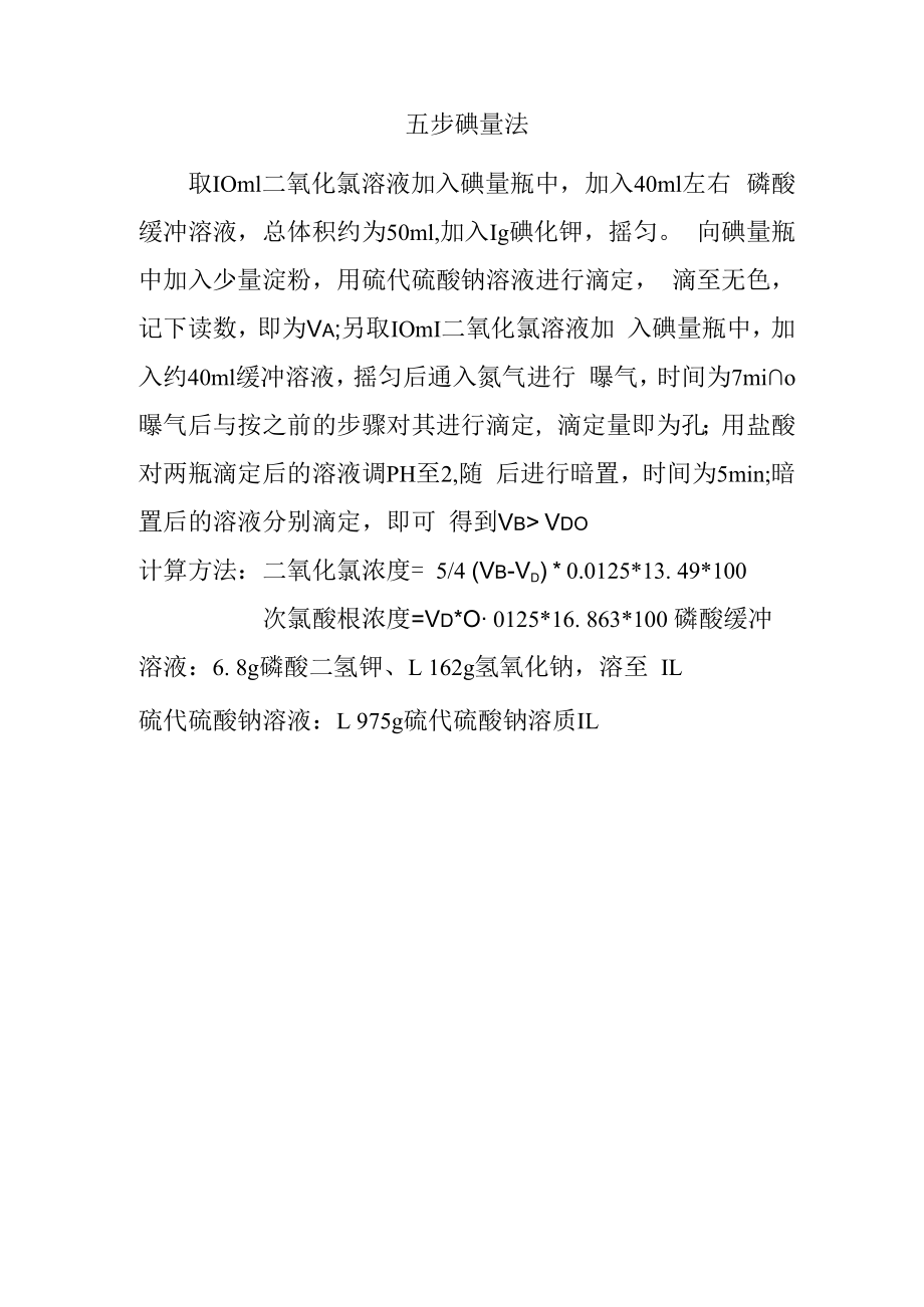 五步碘量法.docx_第1页