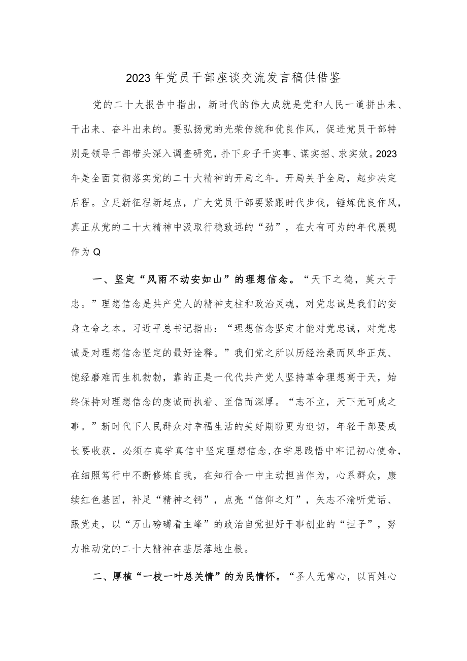 2023年党员干部座谈交流发言稿供借鉴.docx_第1页