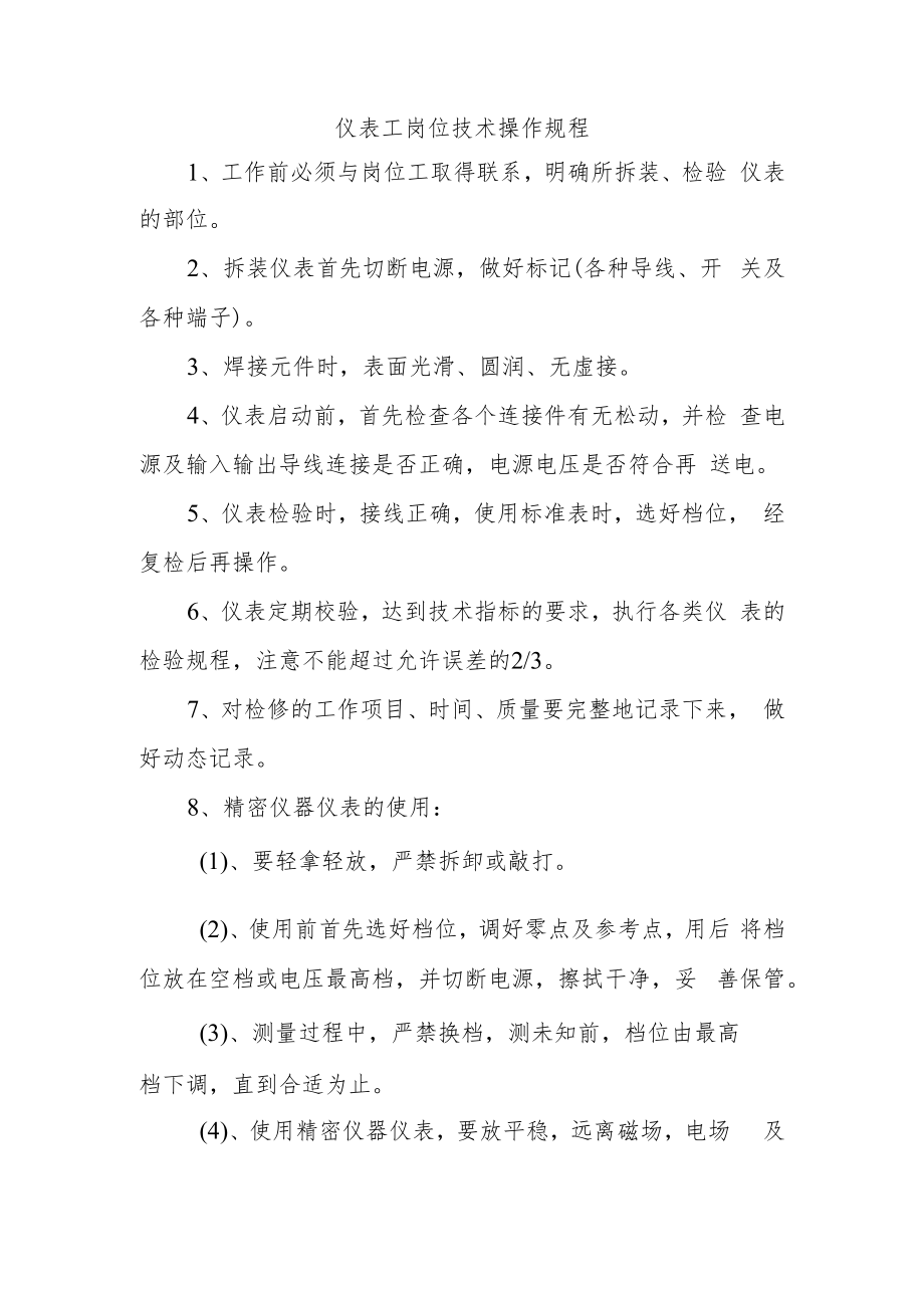 仪表工岗位技术操作规程.docx_第1页