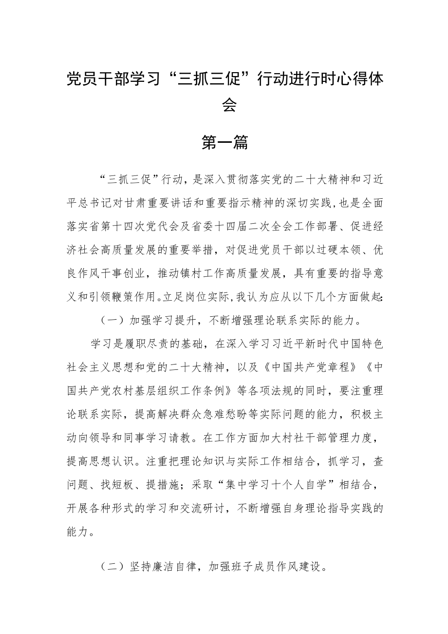 党员干部学习“三抓三促”行动进行时心得体会七篇.docx_第1页