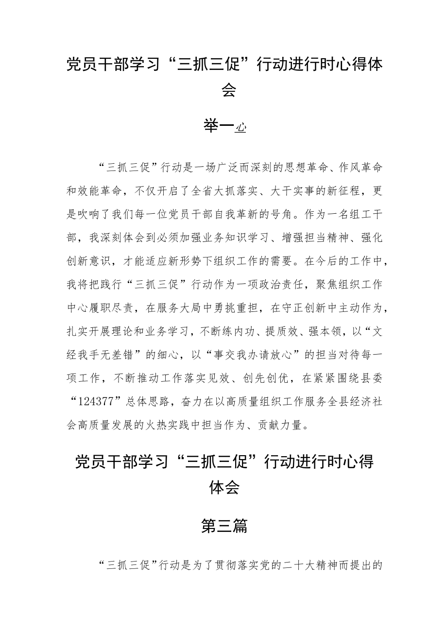 党员干部学习“三抓三促”行动进行时心得体会七篇.docx_第3页