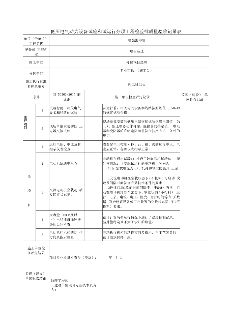 低压电气动力设备试验和试运行分项工程检验批质量验收记录表.docx_第1页