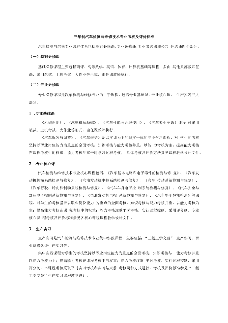 三年制汽车检测与维修技术专业考核及评价标准.docx_第1页