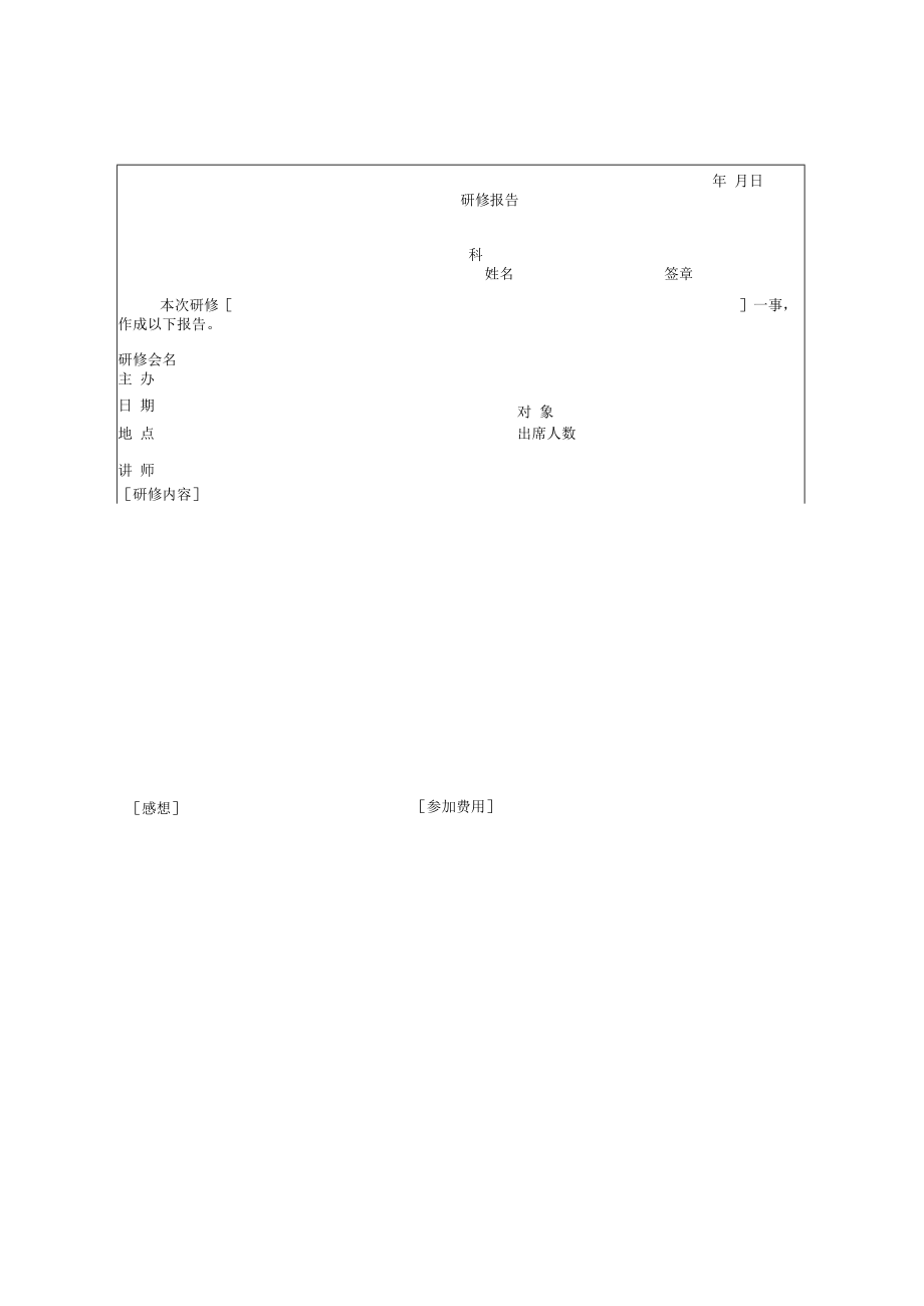 【员工培训】第三十四节 研修报告.docx_第1页