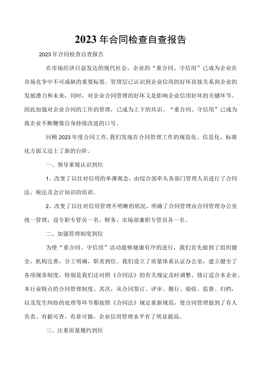 2023年合同检查自查报告.docx_第1页