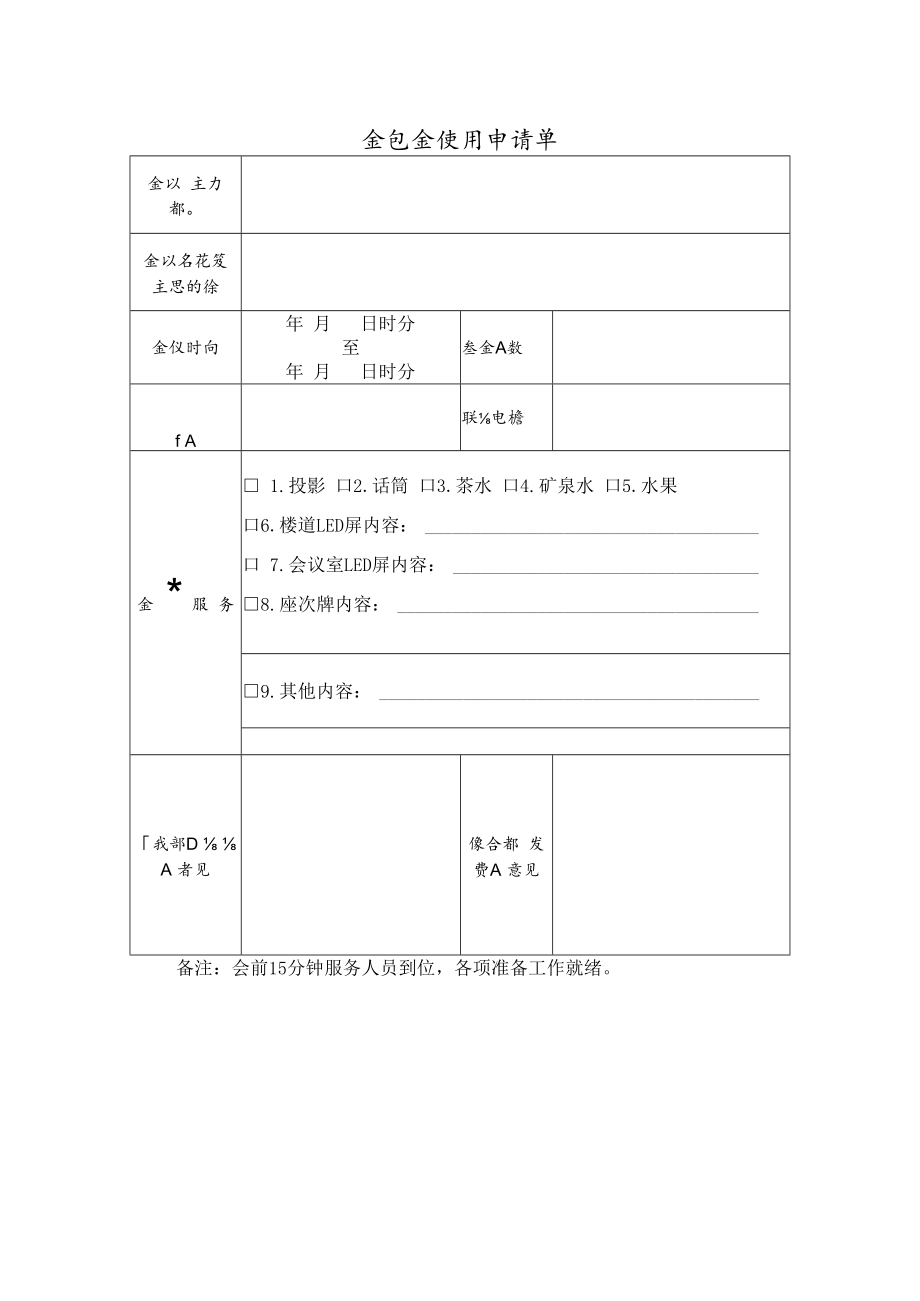 会议室使用申请单.docx_第1页