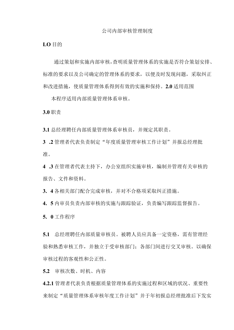 公司内部审核管理制度.docx_第1页