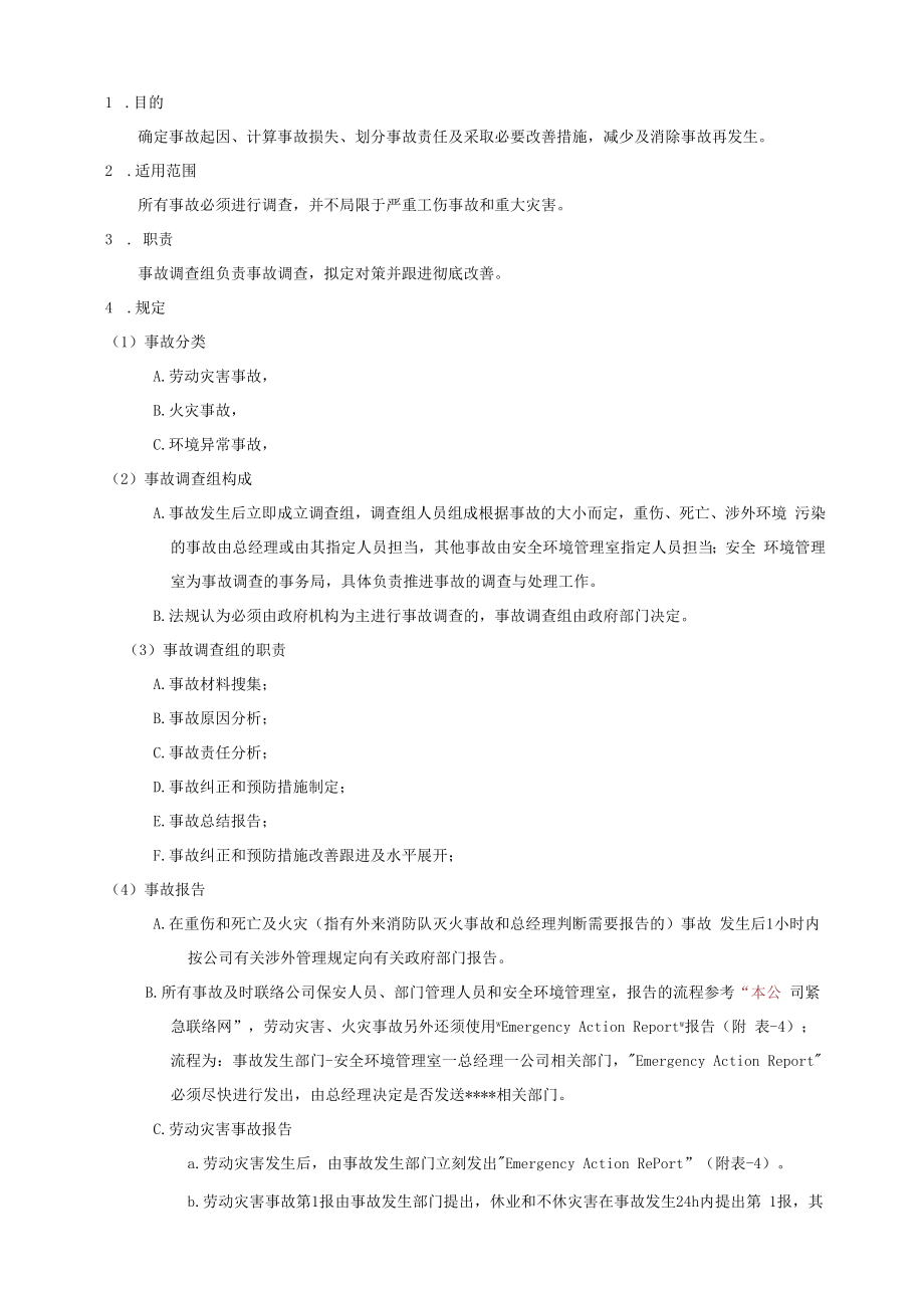 事故管理规定.docx_第1页