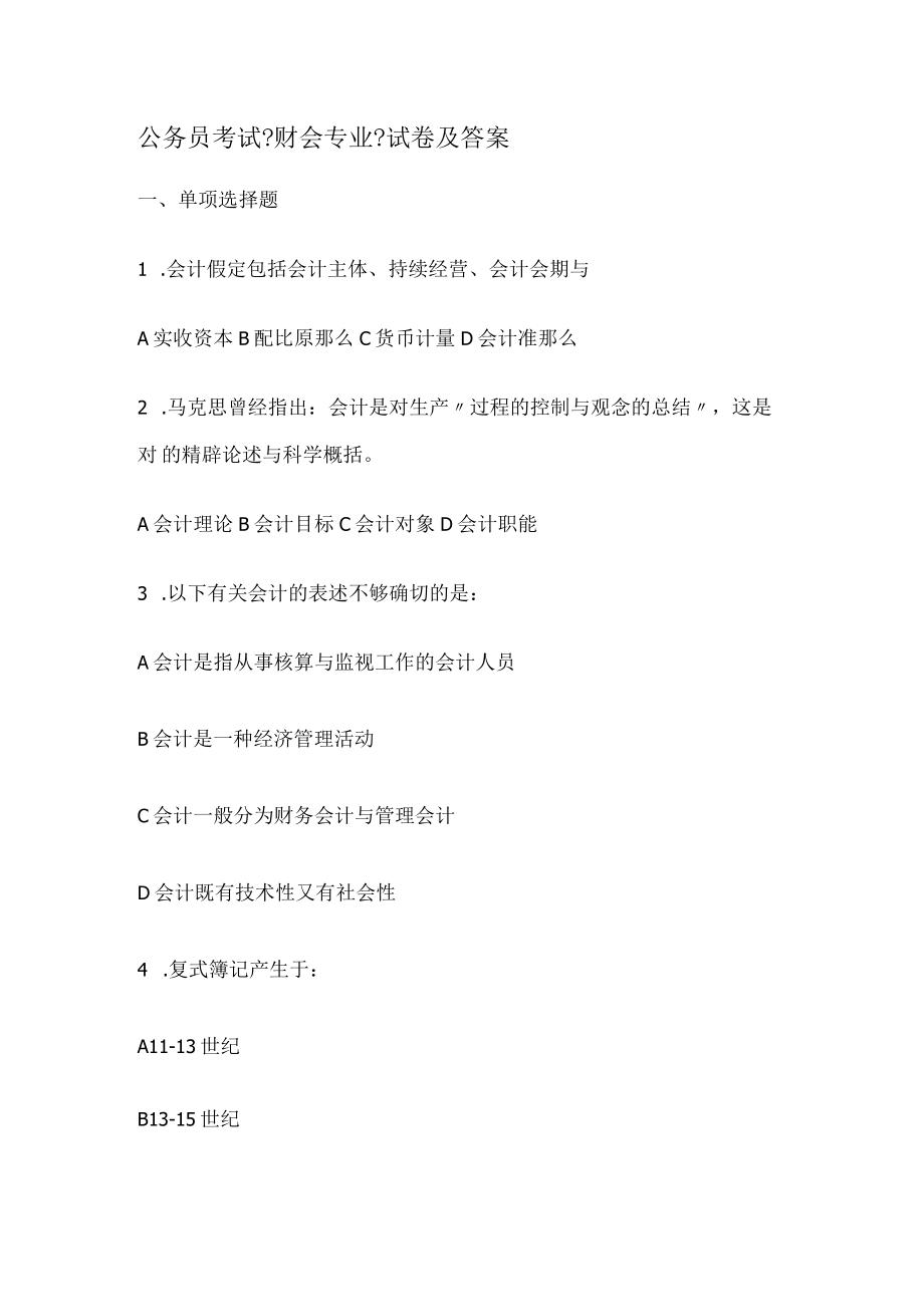 公务员考试财会专业试卷及答.docx_第1页