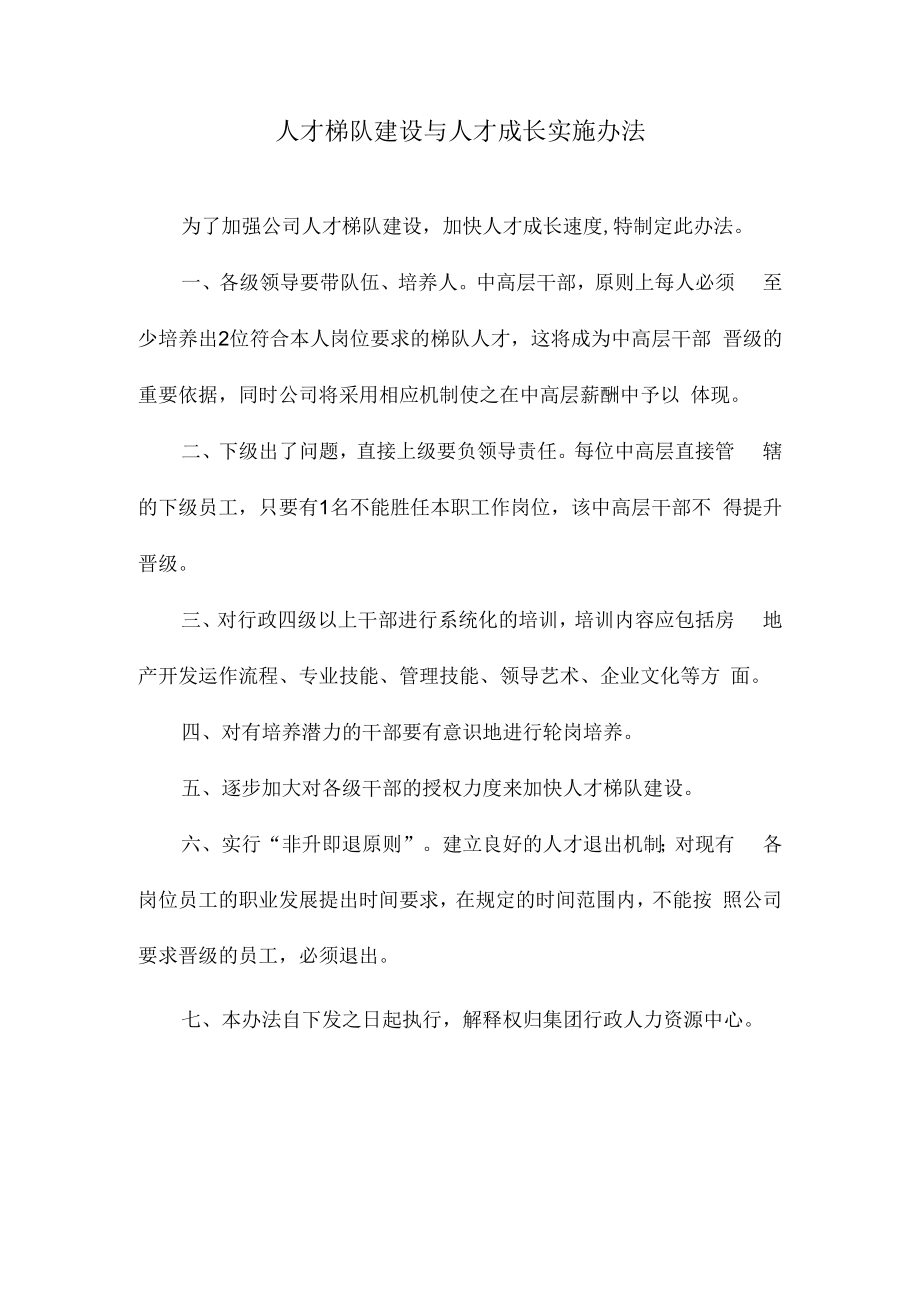 人才梯队建设与人才成长实施办法.docx_第1页