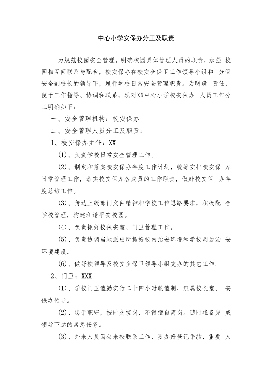 中心小学安保办分工及职责.docx_第1页