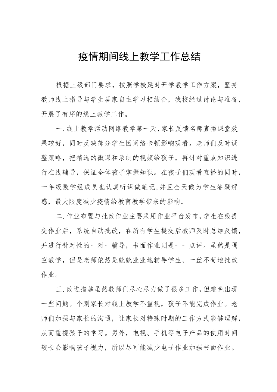 中学疫情期间线上教学总结四篇合集.docx_第1页