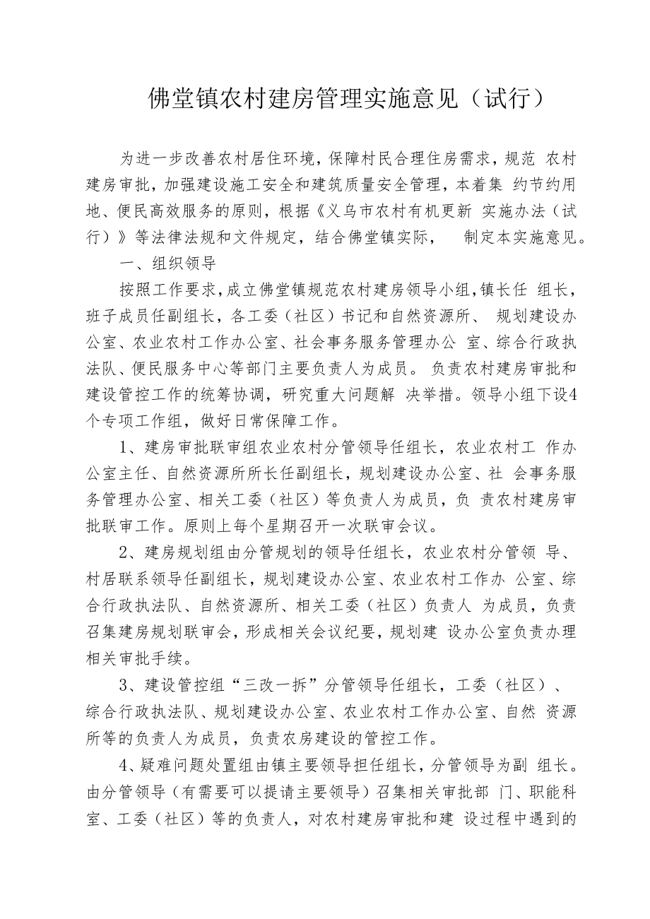 佛堂镇农村建房管理实施意见（试行）.docx_第1页