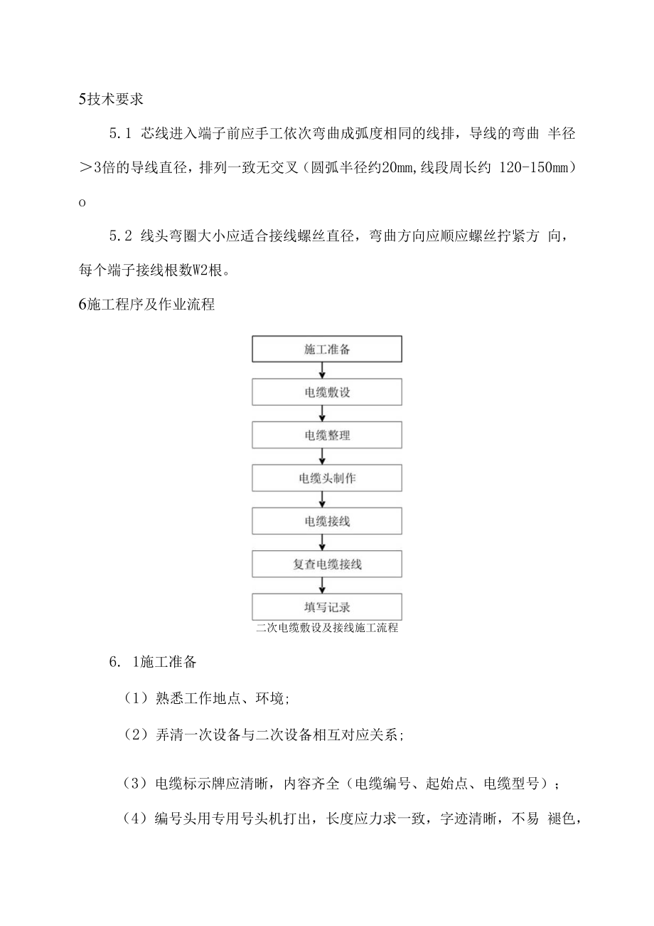 二次电缆敷设及接线-6.docx_第2页