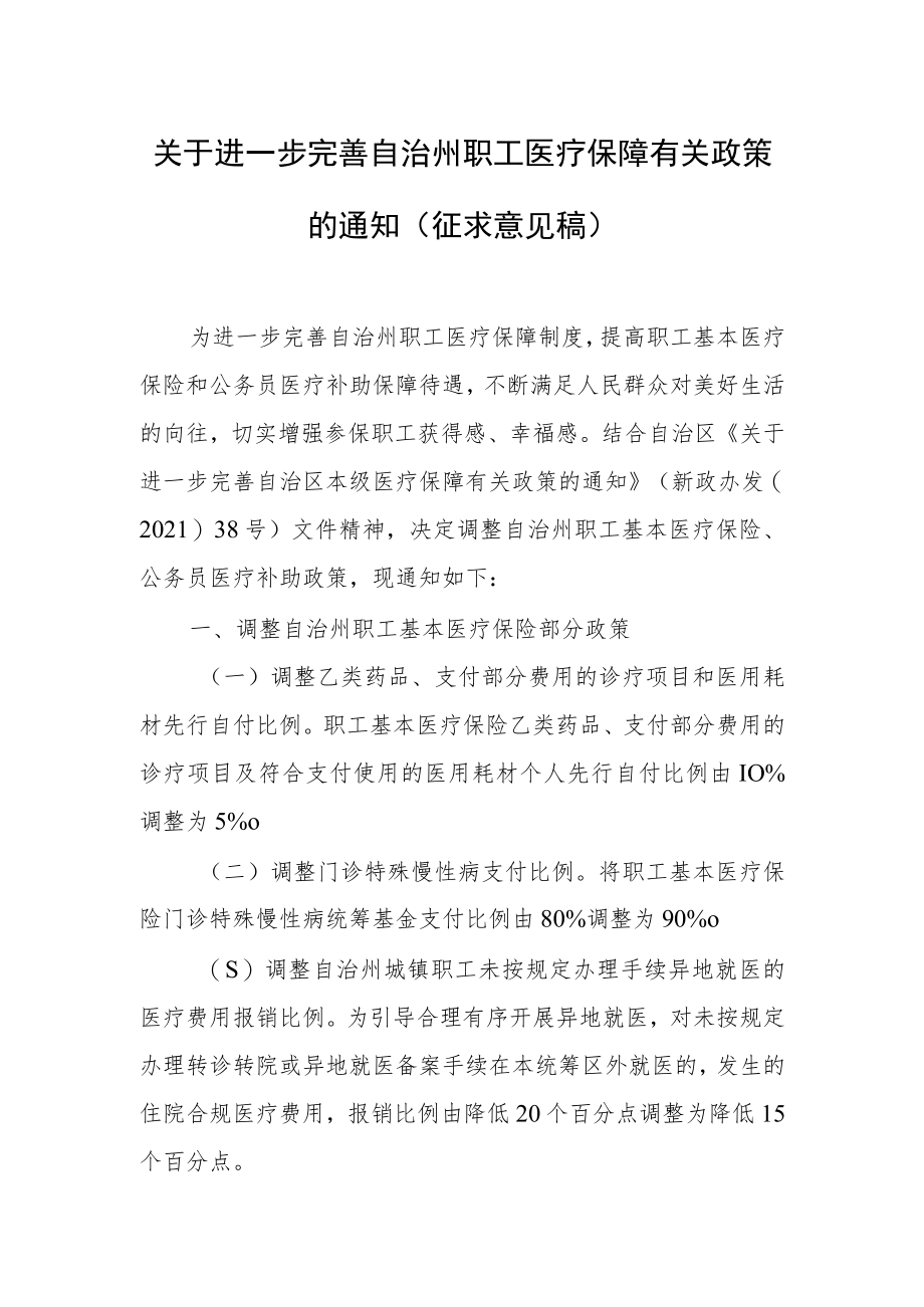 关于进一步完善自治州职工医疗保障有关政策的通知（征求意见稿）.docx_第1页