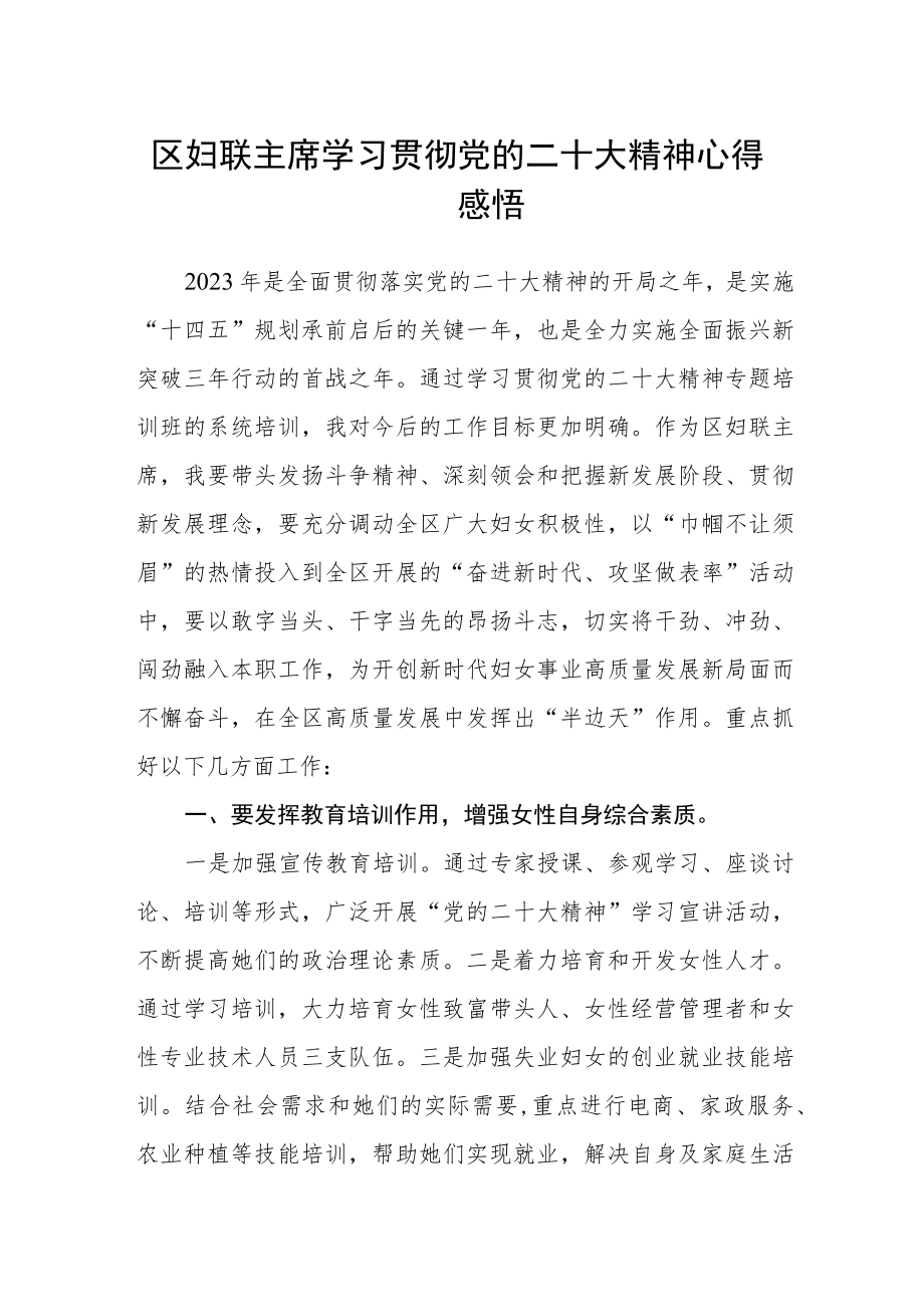 区妇联主席学习贯彻党的二十大精神心得感悟.docx_第1页