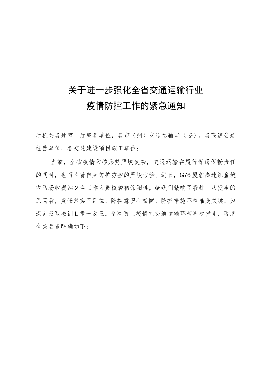 关于进一步强化全省交通运输行业疫情防控工作的紧急通知.docx_第1页