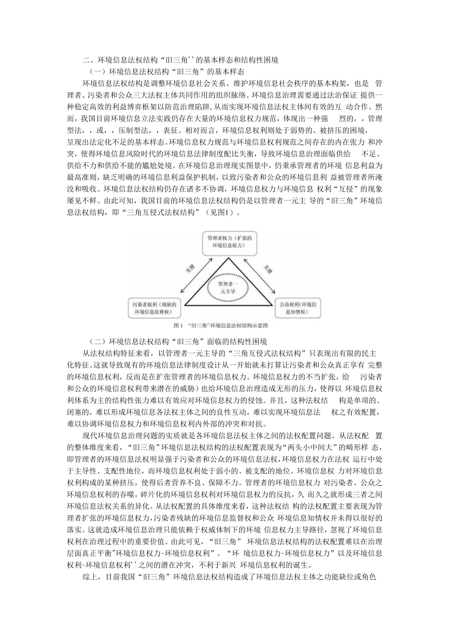 从旧三角到新三角 环境信息法权结构变塑论 附环境信息法立法探讨：背景、内涵及时代使命.docx_第2页