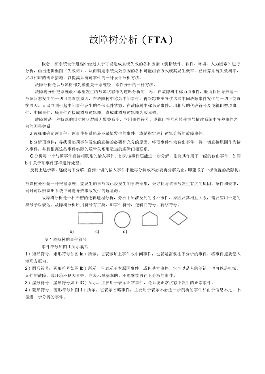 FTA故障树分析介绍.docx_第1页