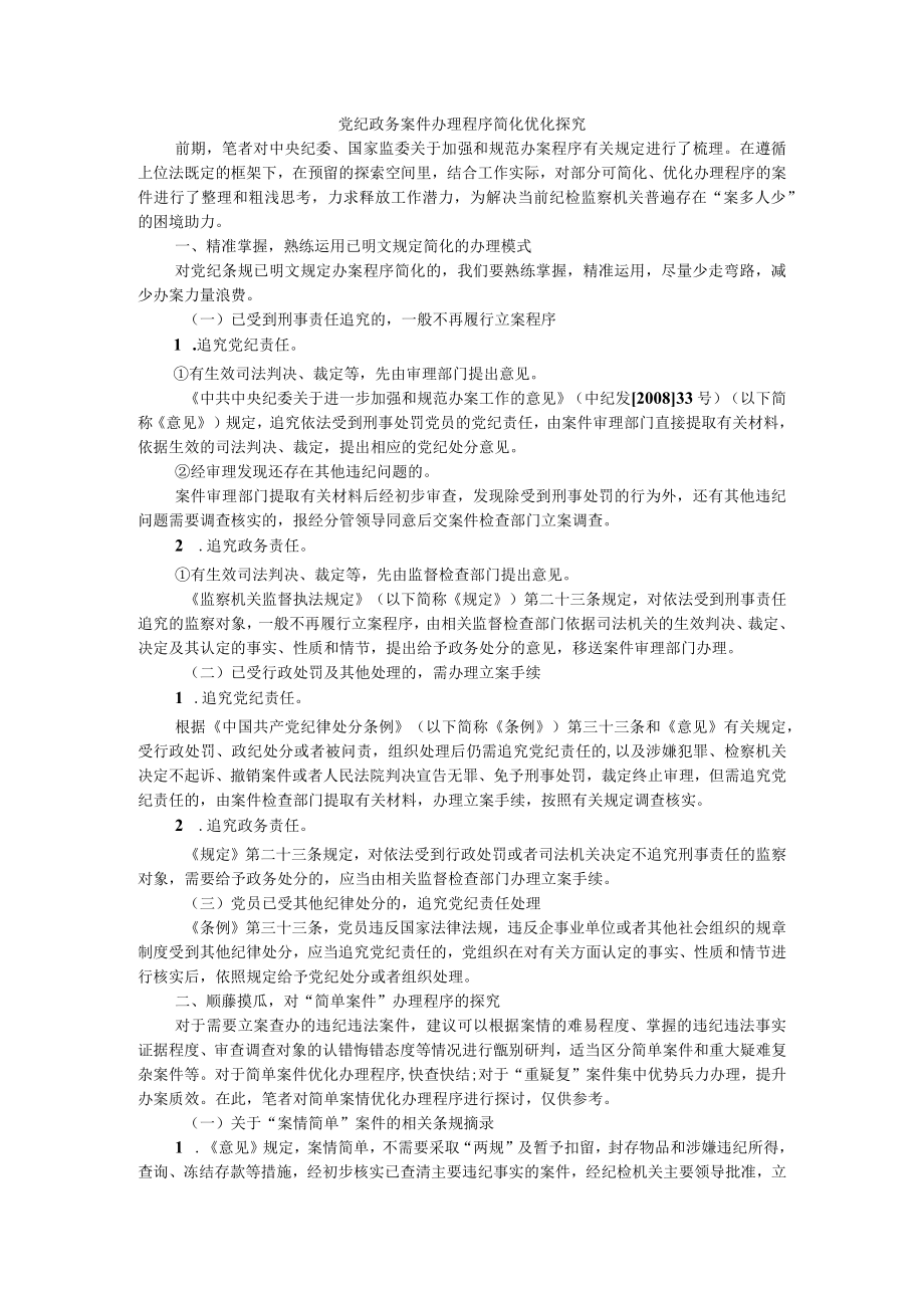 党纪政务案件办理程序简化优化探究 附纪检监察系统优化案件查办职能相关思考.docx_第1页