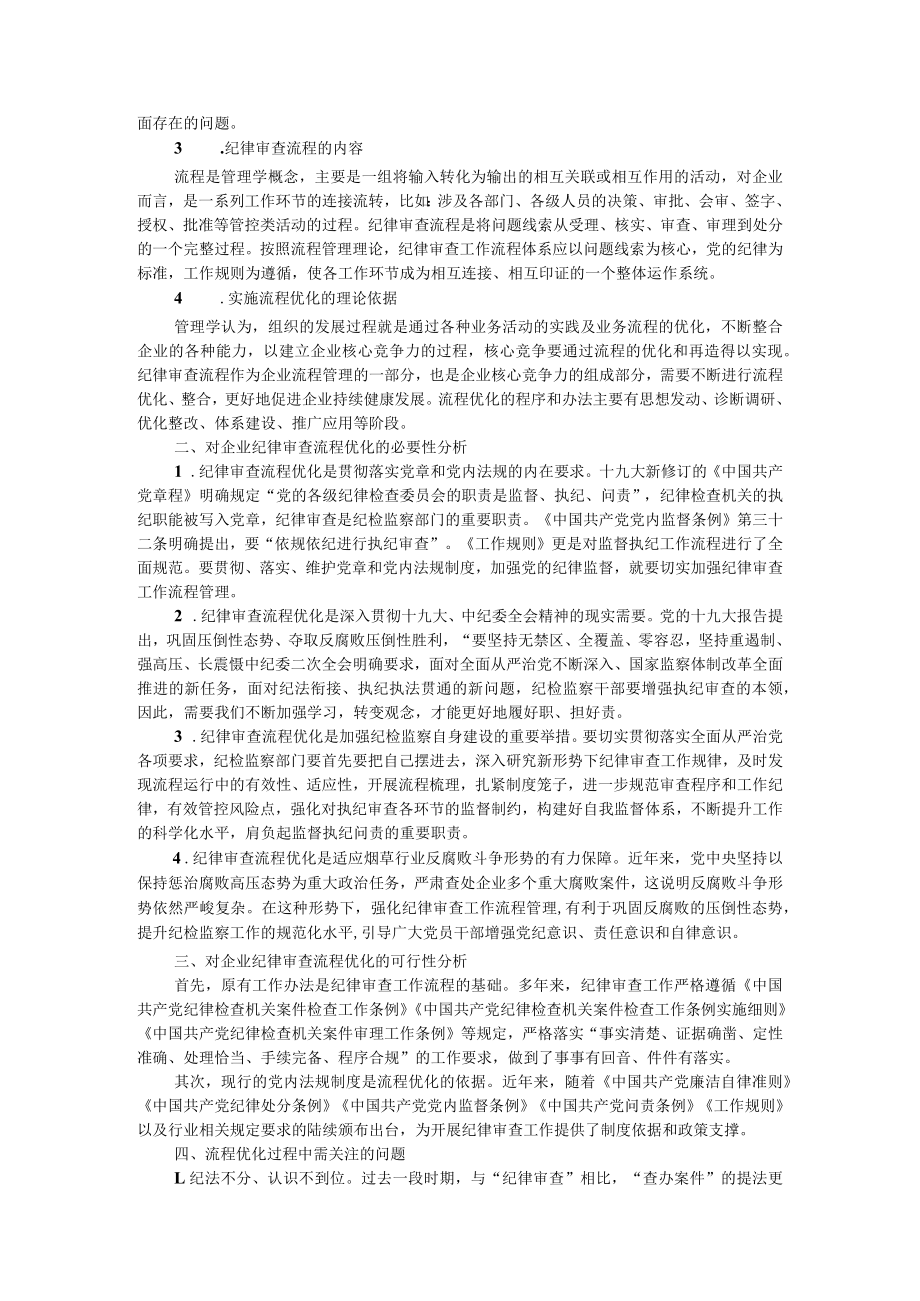 党纪政务案件办理程序简化优化探究 附纪检监察系统优化案件查办职能相关思考.docx_第3页