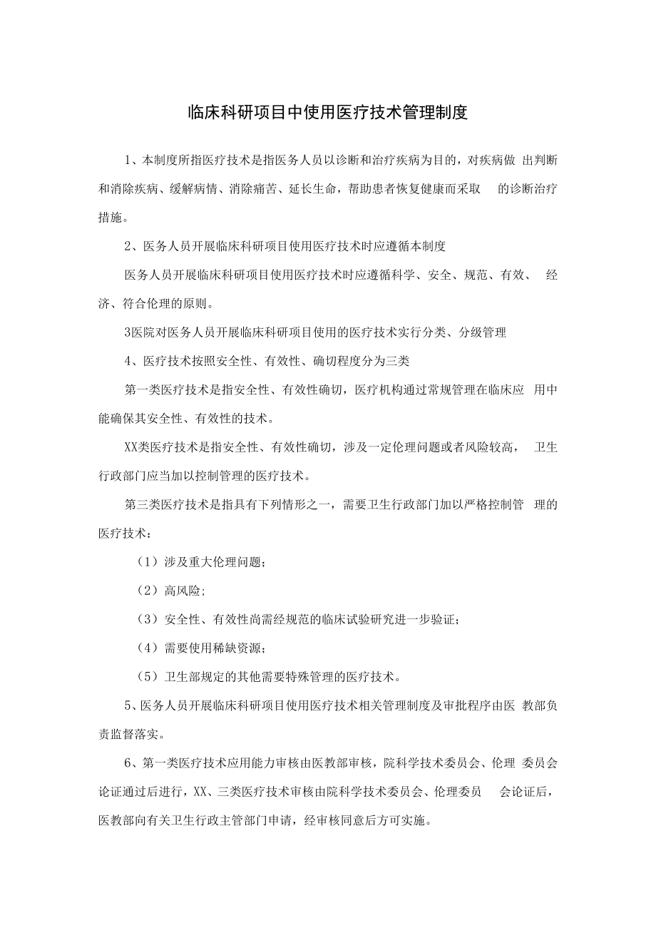 临床科研项目中使用医疗技术管理制度.docx_第1页