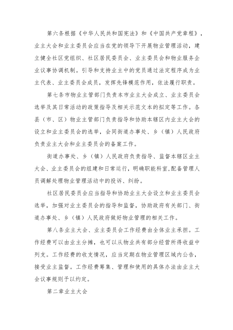 业主大会与业主委员会指导规则(2023版).docx_第2页