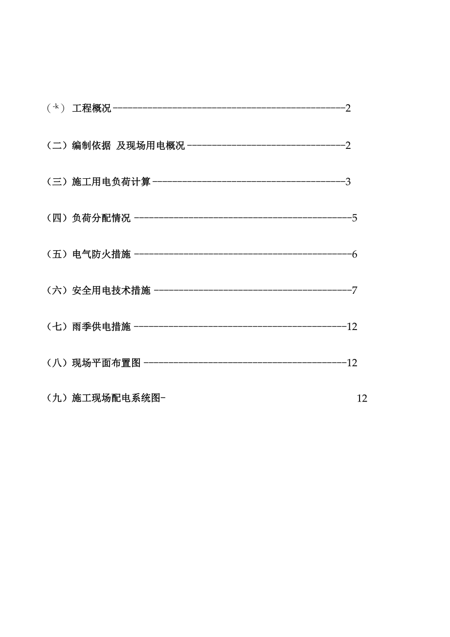 临电施工组织设计.docx_第1页