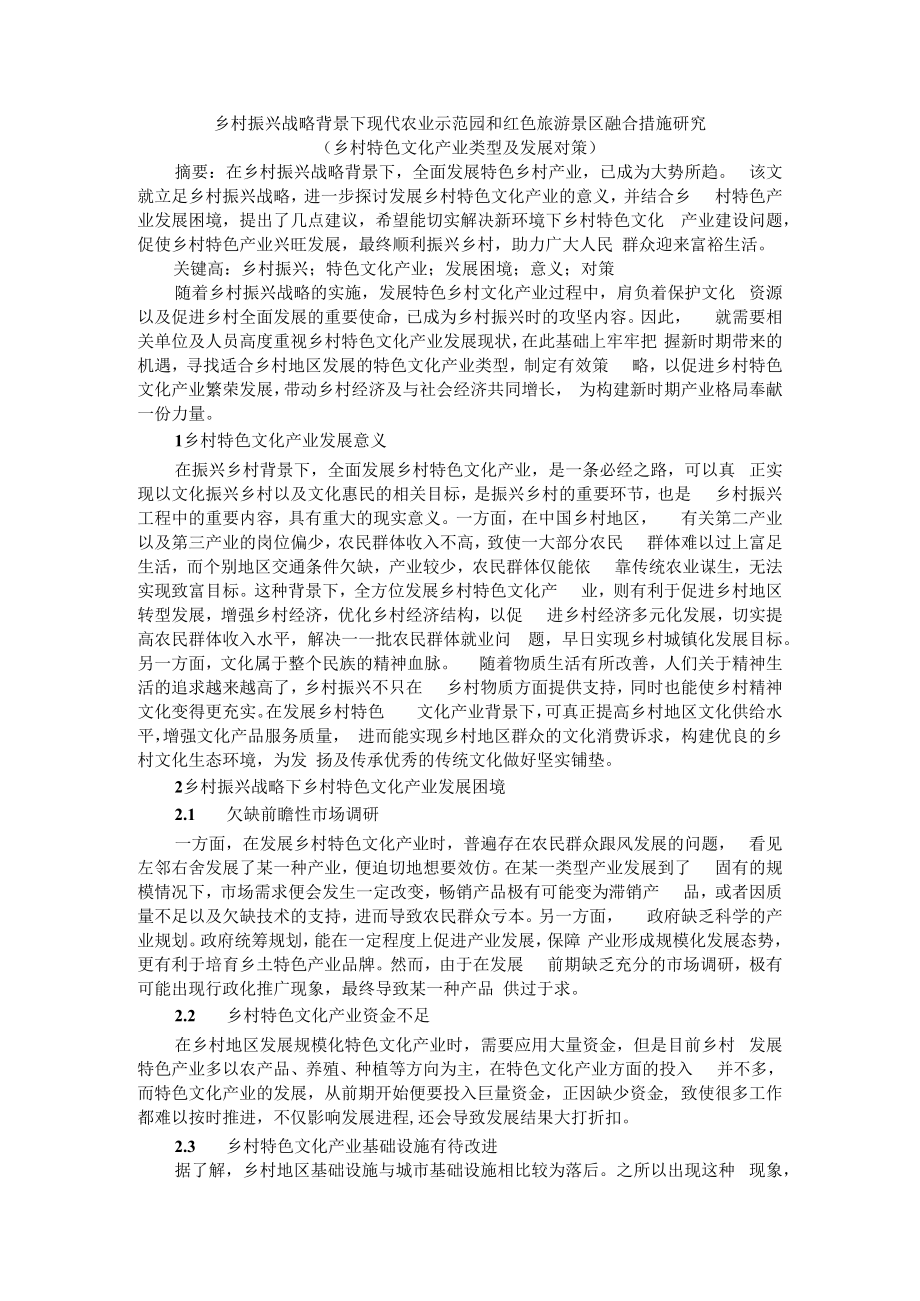 乡村振兴战略背景下现代农业示范园和红色旅游景区融合措施研究（乡村特色文化产业类型及发展对策）.docx_第1页