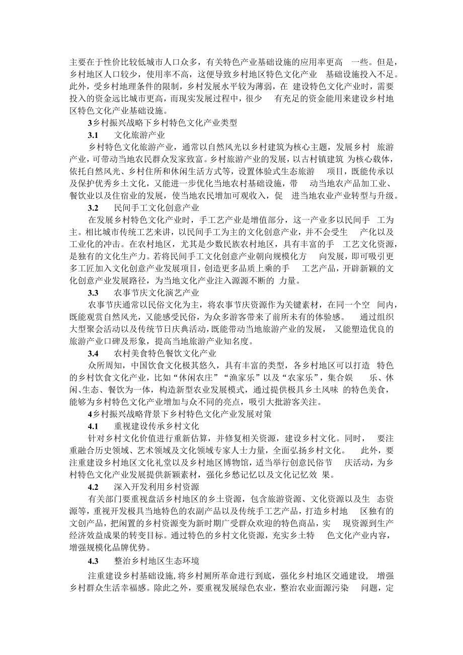 乡村振兴战略背景下现代农业示范园和红色旅游景区融合措施研究（乡村特色文化产业类型及发展对策）.docx_第2页