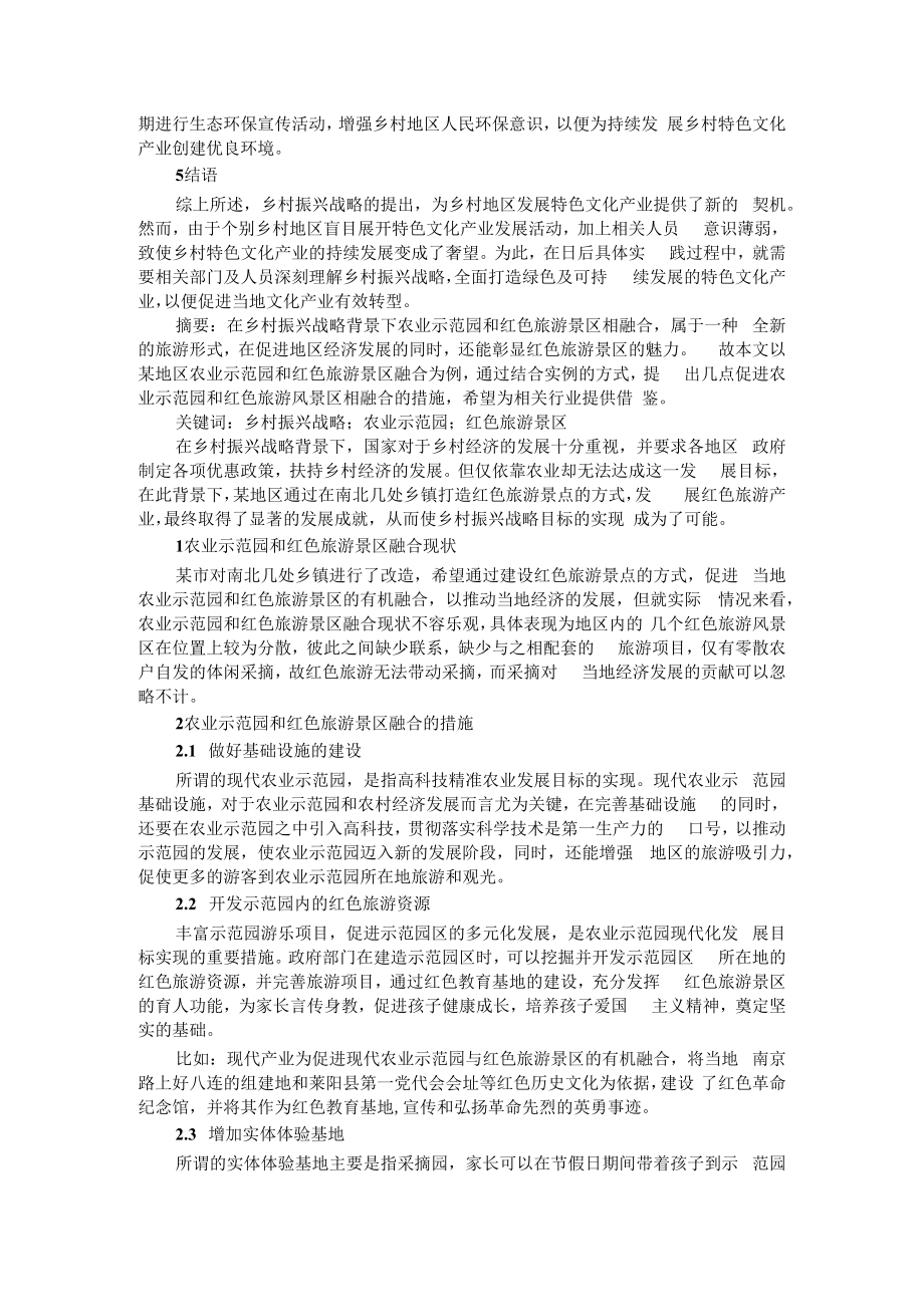 乡村振兴战略背景下现代农业示范园和红色旅游景区融合措施研究（乡村特色文化产业类型及发展对策）.docx_第3页